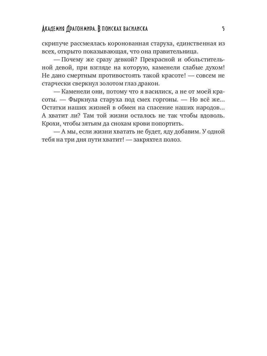 Академия Драгонмира. В поисках василиска