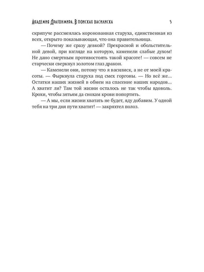 Академия Драгонмира. В поисках василиска