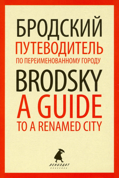 Путеводитель по переименованному городу = A Guide to a Renamed City: избранные эссе на рус., англ.яз