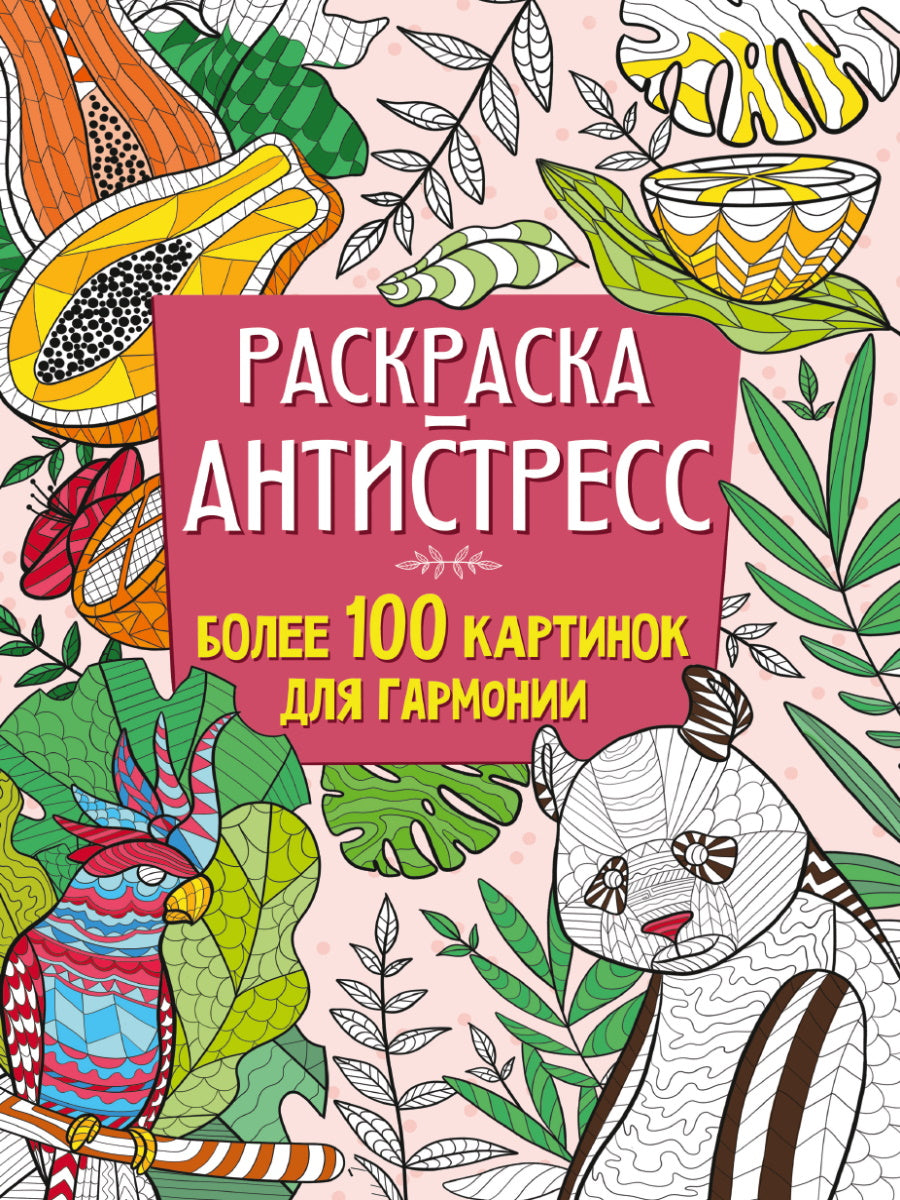 РАСКРАСКА-АНТИСТРЕСС 210х275 Более 100 картинок для гармонии