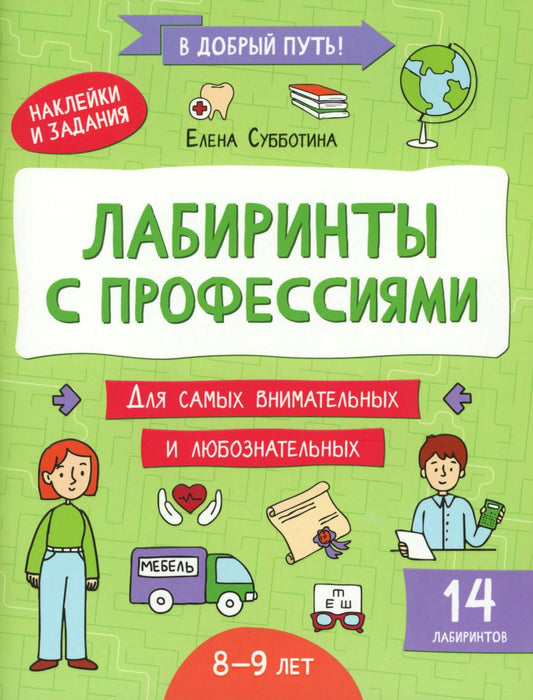 Лабиринты с профессиями: 8-9 лет