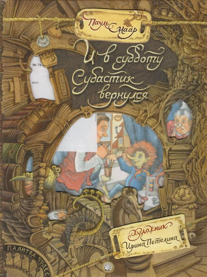 И в субботу Субастик вернулся