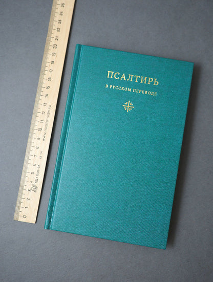 Псалтирь в русском переводе иеромонаха Амвросия (Тимрота)