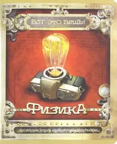 Тетрадь предметная Вот это ВЕЩЬ! Физика,28058