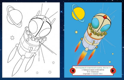 Космос. Посмотри и раскрась