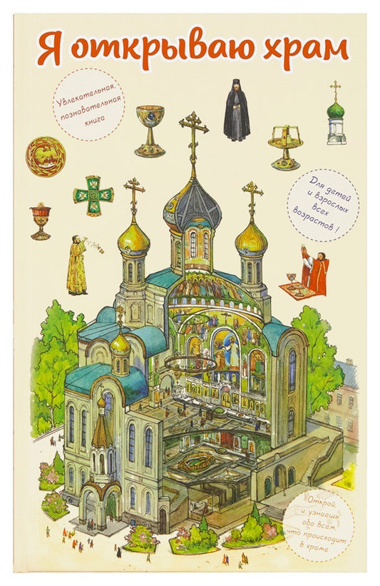 Я открываю храм. Познавательная книга для детей и их родителей. 4-е изд
