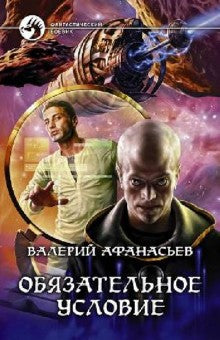 Обязательное условие