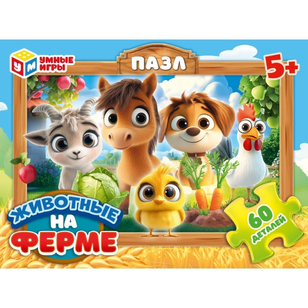 Животные на ферме. Пазлы классические. 60 деталей. 190х141х35 мм. Умные игры в кор.24шт