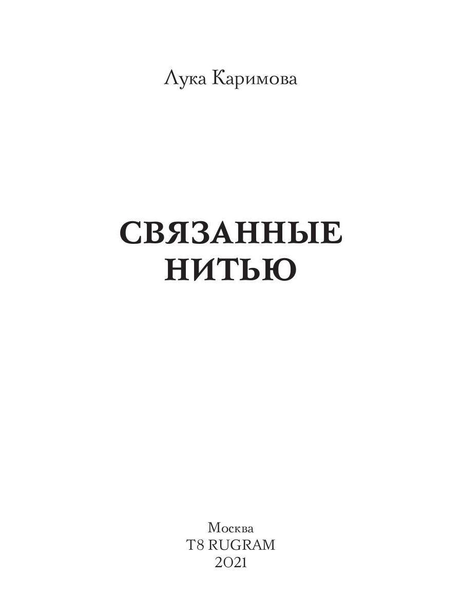 Рип.Каримова Связанные нитью