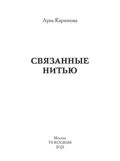 Рип.Каримова Связанные нитью