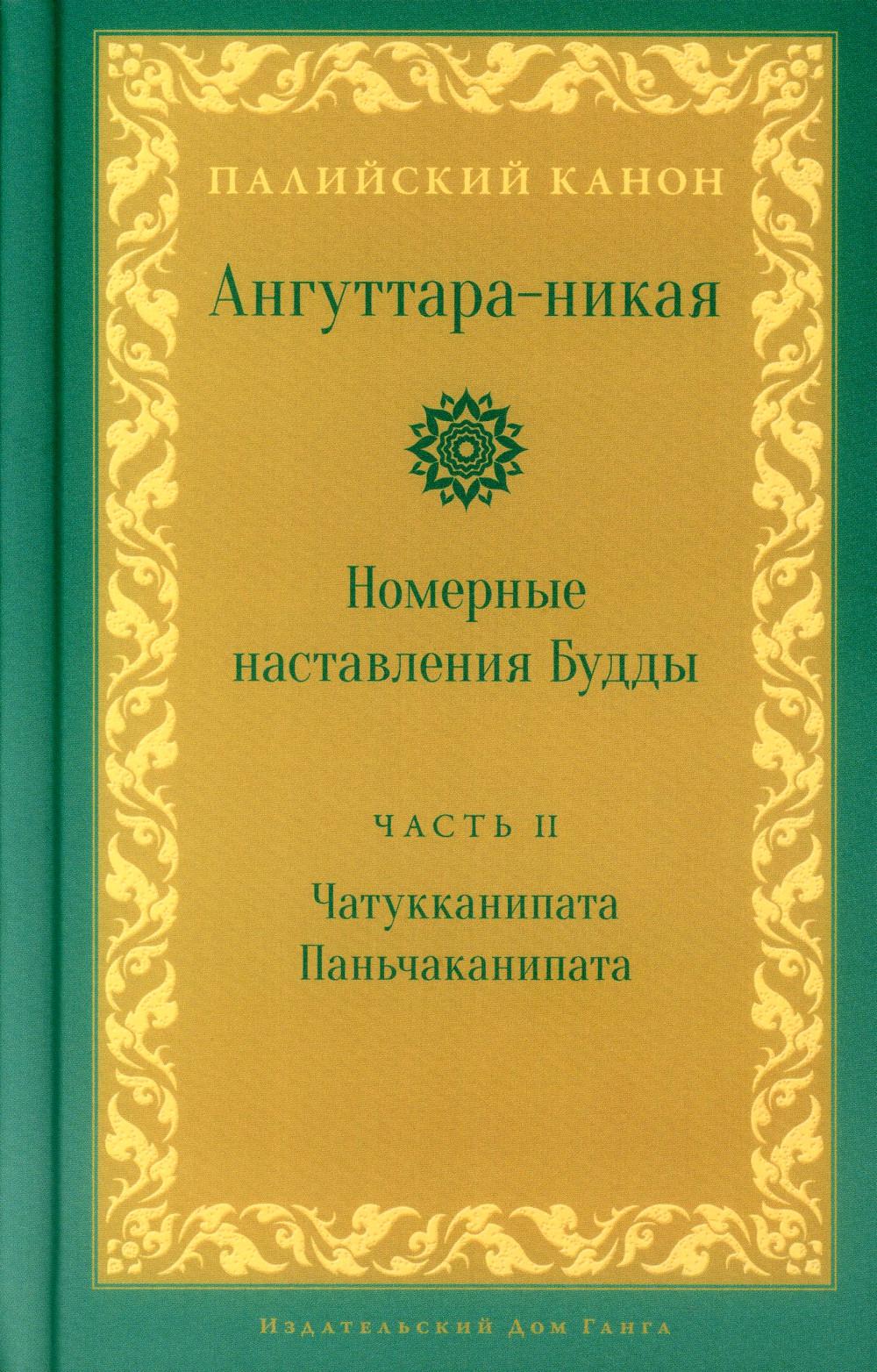 Ангуттара-никая. Номерные наставления Будды. Том 2