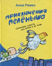 Приключения Пелёныша