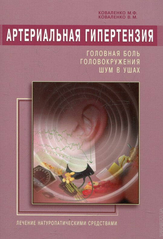Артериальная гипертензия: Головная боль, головокружения, шум в ушах. Лечение натур. средствами