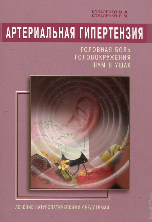 Артериальная гипертензия: Головная боль, головокружения, шум в ушах. Лечение натур. средствами