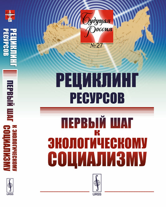 Рециклинг ресурсов.Первый шаг к экологическому социализму. № 27