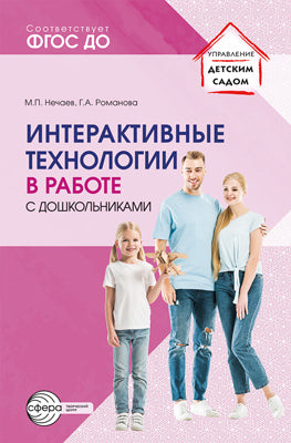 Technologies interactives pour les utilisateurs de votre entreprise. Методическое пособие/ Нечаев М.П., Романова Г.А.
