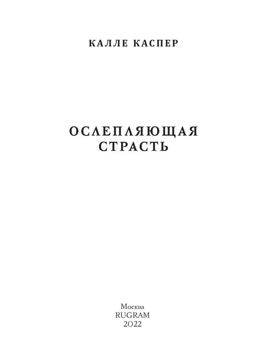 Ослепляющая страсть