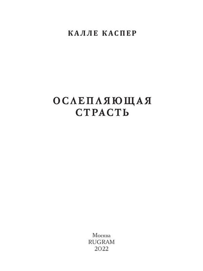 Ослепляющая страсть