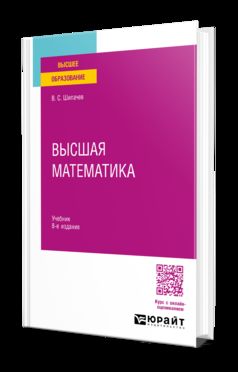 ВЫСШАЯ МАТЕМАТИКА 8-е изд., пер. и доп. Учебник для вузов