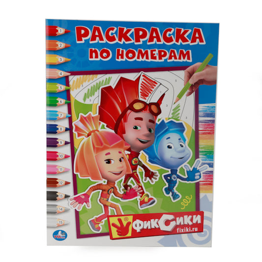 "УМКА". ФИКСИКИ. (РАСКРАСКА ПО НОМЕРАМ). ФОРМАТ: 214Х290 ММ. ОБЪЕМ: 16 СТР. в кор.50шт
