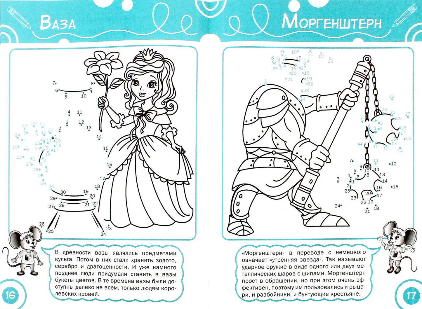 Соедини по точкам. Принцессы и рыцари: тетрадь для занятий с детьми 6-7 лет. Медов В.М.