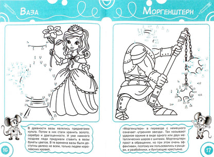 Соедини по точкам. Принцессы и рыцари: тетрадь для занятий с детьми 6-7 лет. Медов В.М.