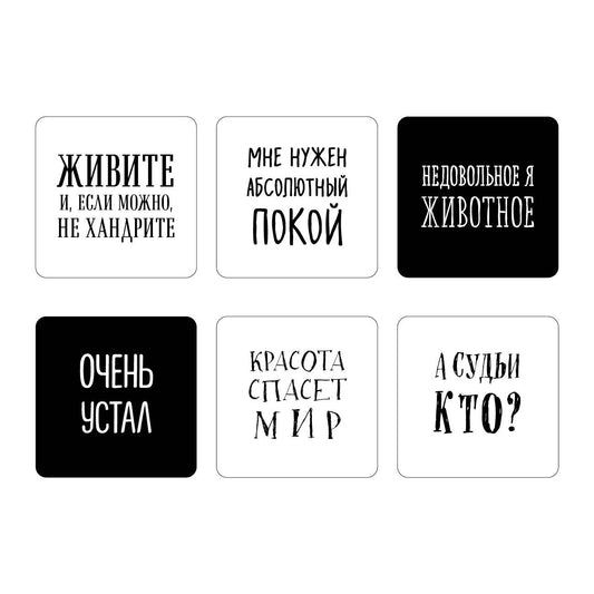 Мне нужен абсолютный покой. Набор стикеров с ироничными цитатами писателей (6 шт., 4 белые, 2 черные)