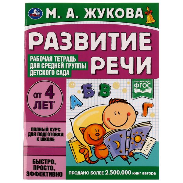 Развитие речи. Жукова М.А. Рабочая тетрадь для средней группы детского сада. 32стр. Умка в кор.40шт