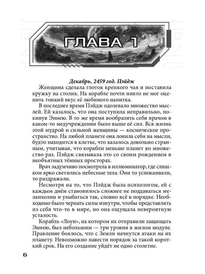 Бесстрашный среди звезд: во мраке