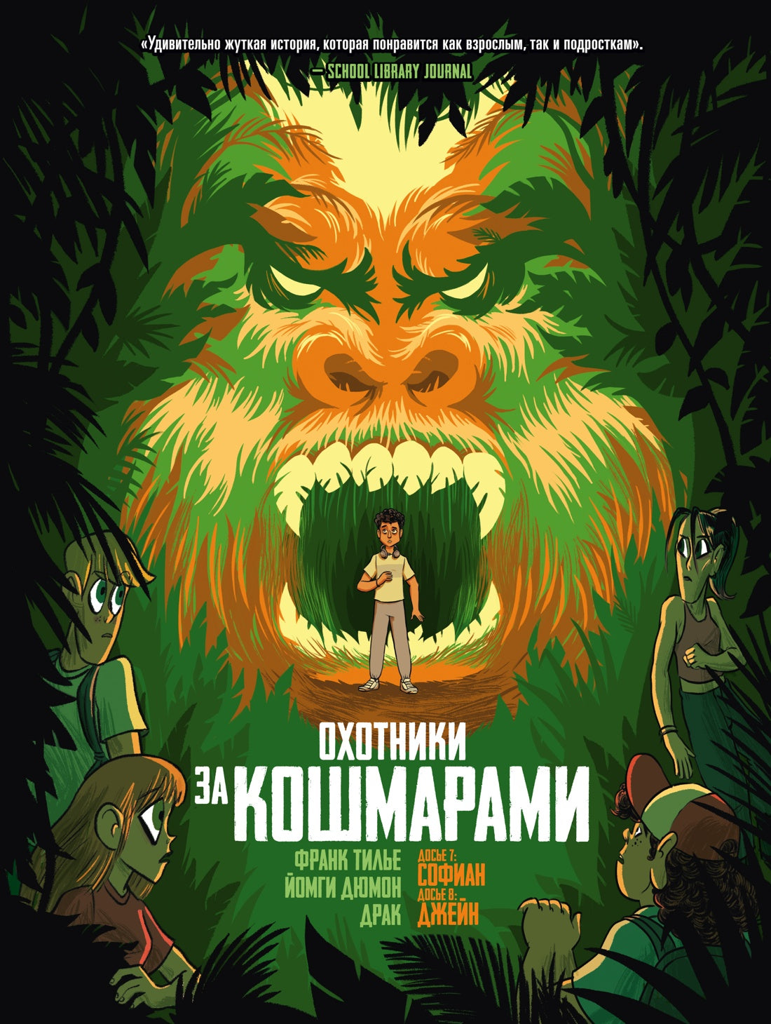 Охотники за кошмарами. Кн. 4. Досье 7: Софиан; Досье 8: Джейн