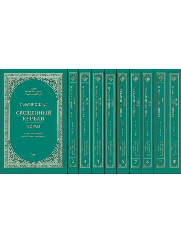 Тафсир Хилал. Священный Куръан/Коран. Комплект в 10-ти томах. Смысловой перевод и подробное толкован