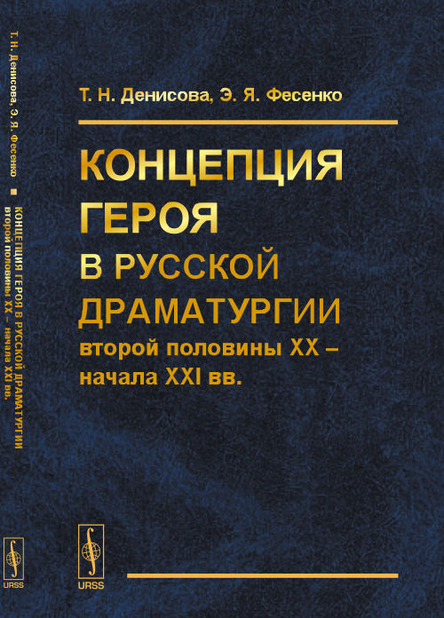 Концепция героя в русской драматургии второй половины XX – начала ХХI вв.