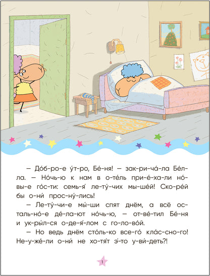 Отель у овечек. Читаю по слогам.. День и ночь вверх ногами