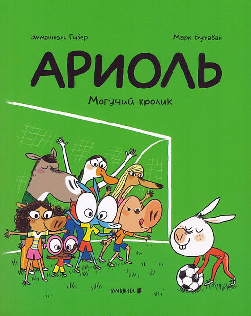 Ариоль.Могучий кролик (м/о)