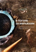 В погоне за миражами: датские театральные сюжеты. Из века XX в век XXI: [Антология]/ Отв. ред.: М. Тютюнников, Ю. Фридштейн; сост. Э. Крыловой, Г. Орловой; пер. с датск. Е. Гуровой, Е. Красновой, Э. Крыловой, А. Ломагиной, Г. Орловой, О. Рождественского,