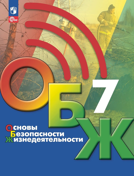 Хренников. Основы безопасности жизнедеятельности. 7 класс. Учебник. /ФГОС 2021