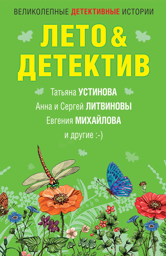 Лето&Детектив
