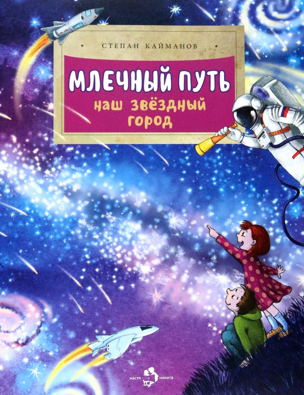 Млечный путь. Наш звёздный город. С. Кайманов. 6+