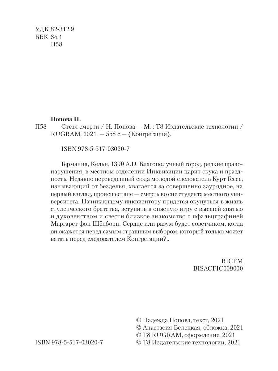 Рип.Конгрегация.Стезя смерти