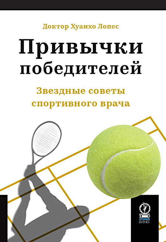 ПРИВЫЧКИ ПОБЕДИТЕЛЕЙ: Les sports les plus importants