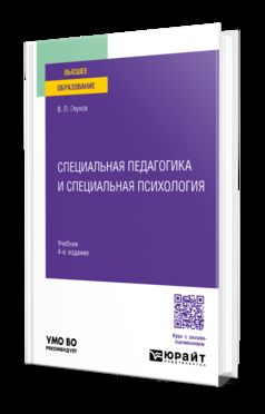 СПЕЦИАЛЬНАЯ ПЕДАГОГИКА И СПЕЦИАЛЬНАЯ ПСИХОЛОГИЯ 4-е изд., испр. и доп. Учебник для вузов