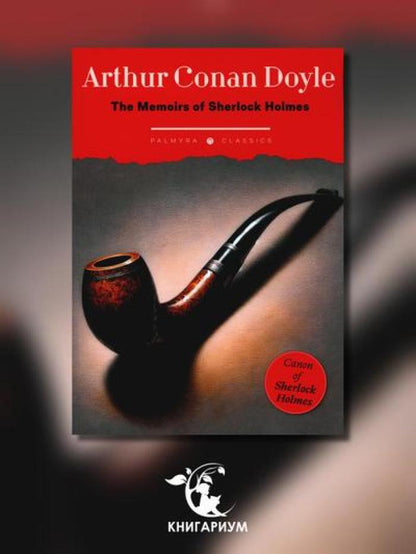 The Memoirs of Sherlock Holmes