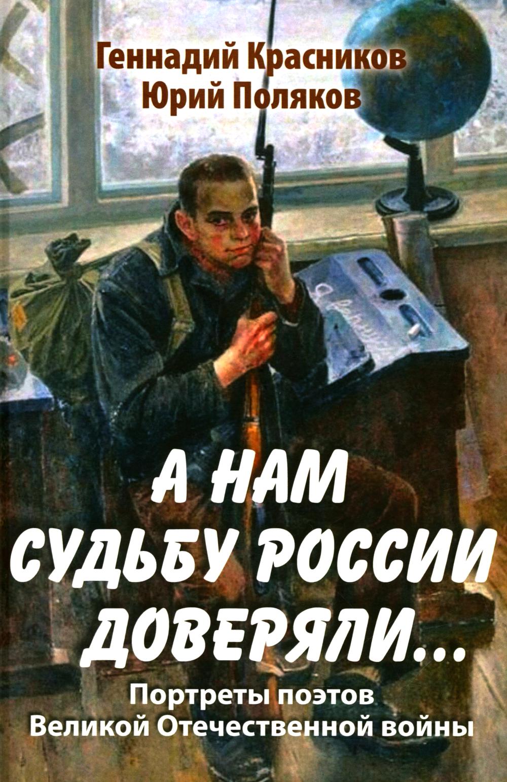 А нам судьбу России доверяли... Портреты поэтов Великой Отечественной войны (16+)
