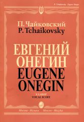 Евгений Онегин : лирические сцены в трех действиях, семи картинах. Клавир
