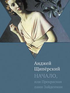 Начало, или прекрасная пани Зайденман