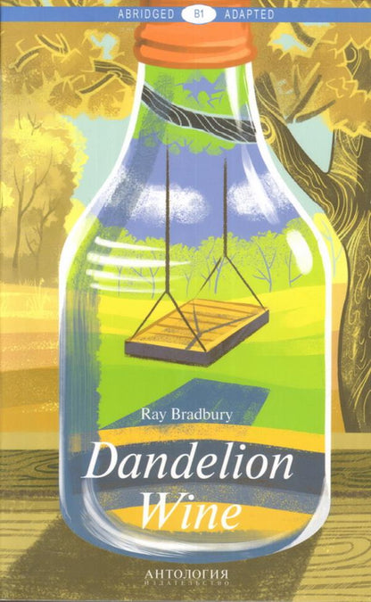 Брэдбери. Вино из одуванчиков (Dandelion Wine). КДЧ на английском языке. Серия "Abridged & Adapted". Уровень В1