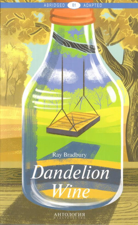 Брэдбери. Вино из одуванчиков (Dandelion Wine). КДЧ на английском языке. Серия "Abridged & Adapted". Уровень В1