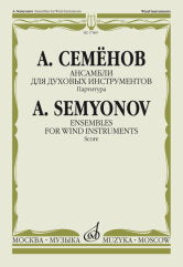 Ансамбли для духовых инструментов: Партитура