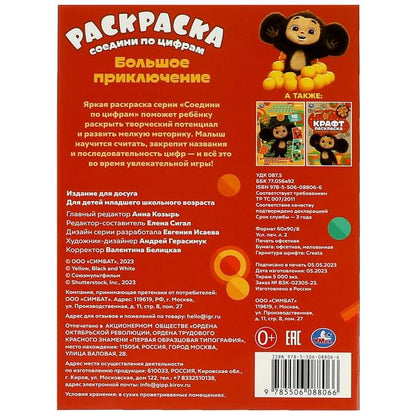 Чебурашка. Большое приключение. Раскраска соединений по цифрам. 214х290мм. 16 стр. Умка в кор.50шт