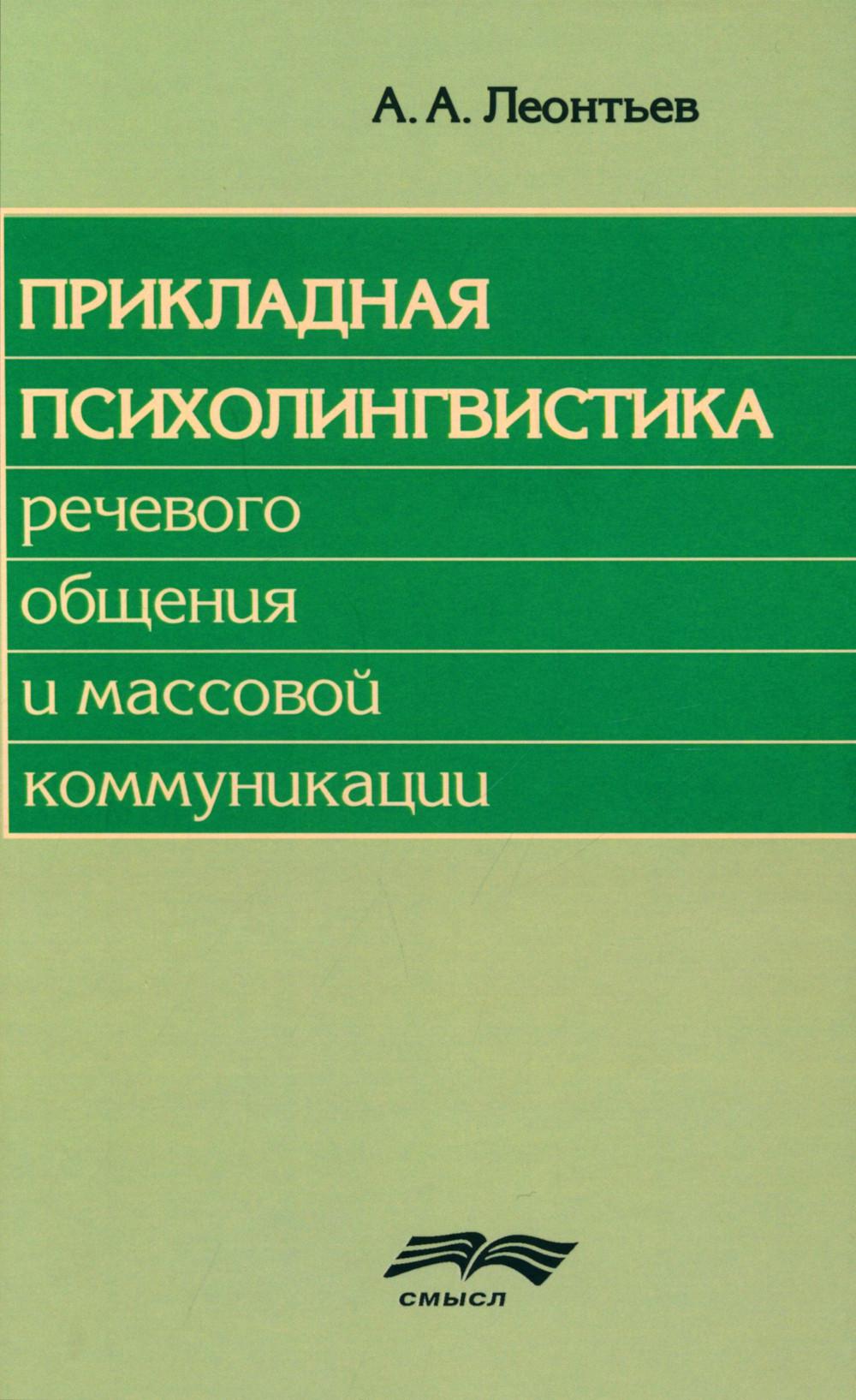 Прикладная психолингвистика речевого общения и массовой коммуникации. 3-е изд., стер
